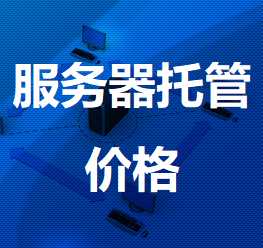 柯城机房服务器托管价格